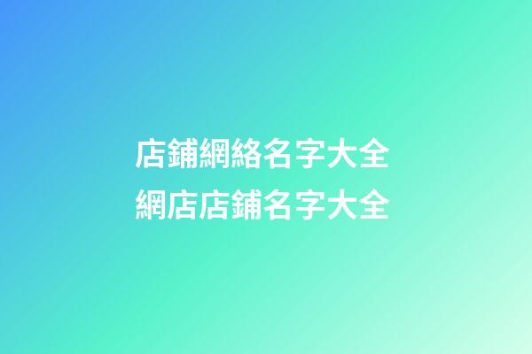 店鋪網絡名字大全 網店店鋪名字大全